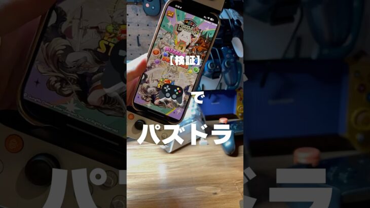 パズドラがコントローラーでプレイできるか検証してみた
