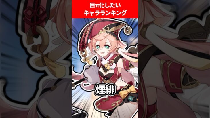 巨π化したいキャラランキング【原神】