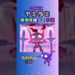 D-MAXヤミラミ！高個体狙って5連♪【ポケモンGO】