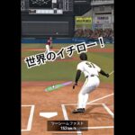 イチローしてんな〜 #リアタイ #プロスピa #プロスピ #プロ野球スピリッツa #イチロー#船長