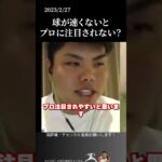 【平良海馬】球速速くないと注目されない？#侍ジャパン #埼玉西武ライオンズ #平良海馬