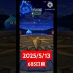 【ドラクエウォーク】永遠のビギナー男のデイリーガチャ2025/5/13【685日目】#ドラクエウォーク#ドラクエウォークガチャ#ガチャ動画#おすすめに乗りたい