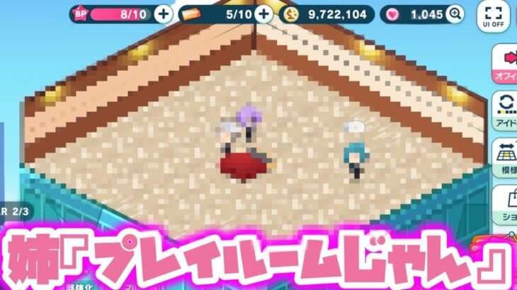 【あんスタ】姉ちゃんから『プレイルームじゃん』って評された俺のオフィスを本邦初公開するぜ（酒）【実況】「あんさんぶるスターズ！！Music 」