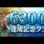 【パズドラ】6300万DL達成記念クエストに懐かしの編成で挑むよ！※ネタバレ注意