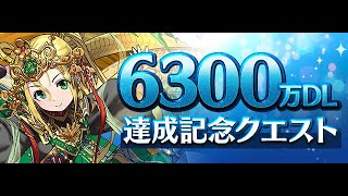 【パズドラ】6300万DL達成記念クエストに懐かしの編成で挑むよ！※ネタバレ注意