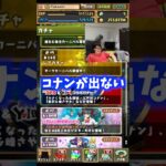 【現実】課金してもコナンが出ない #たかし #パズドラ