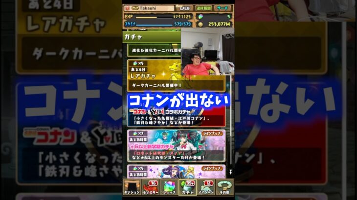 【現実】課金してもコナンが出ない #たかし #パズドラ