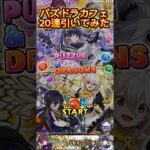 何がパズドラカフェだ。超神イベじゃねぇか！#パズドラ #ゲーム#パズドラカフェ #ガチャ動画