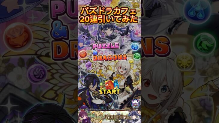 何がパズドラカフェだ。超神イベじゃねぇか！#パズドラ #ゲーム#パズドラカフェ #ガチャ動画