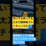 【ドラクエウォーク】若武者レックス装備ふくびき涙のラストパスポート10連引いてみた#ドラクエウォークガチャ #ドラゴンボールコラボ #ドラクエウォーク #大太刀朝神楽