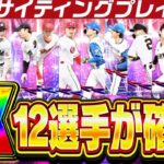 2025エキサイティングプレイヤー12選手確定！今年のEXガチャはアツい？TS第2弾で登場する選手も判明か！？【プロスピA】# 2731