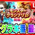 【ドラクエウォーク】モンスターグランプリ本番〜最終日〜／モングラ【ファンキーズGAME】