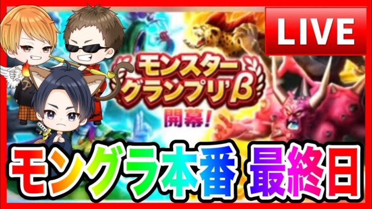 【ドラクエウォーク】モンスターグランプリ本番〜最終日〜／モングラ【ファンキーズGAME】