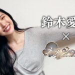 【鈴木愛理さん】「Ruby」歌唱参加！特別コラボミッション開催【メメントモリ】
