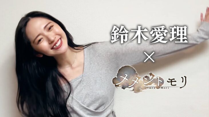 【鈴木愛理さん】「Ruby」歌唱参加！特別コラボミッション開催【メメントモリ】