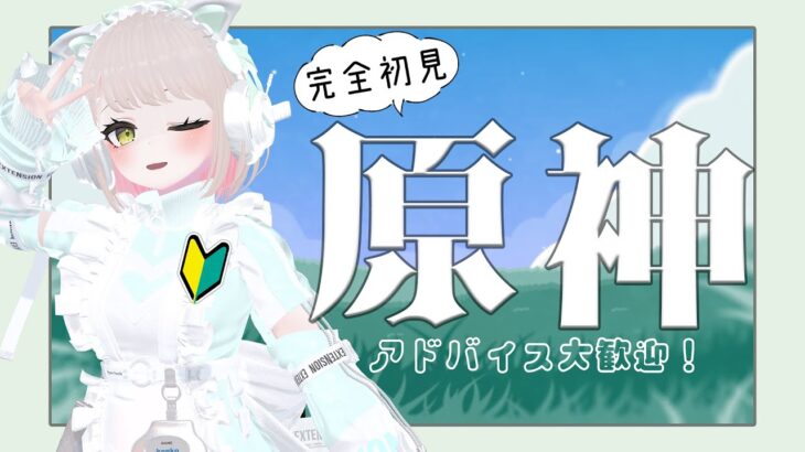 【アドバイス大歓迎】原神やってみるぞ～～！25【完全初見】 #ゲーム実況 #vtuber #原神 #新人vtuber #genshinimpact