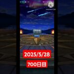 【ドラクエウォーク】永遠のビギナー男のデイリーガチャ2025/5/28【700日目】#ドラクエウォーク#ドラクエウォークガチャ#ガチャ動画#おすすめに乗りたい