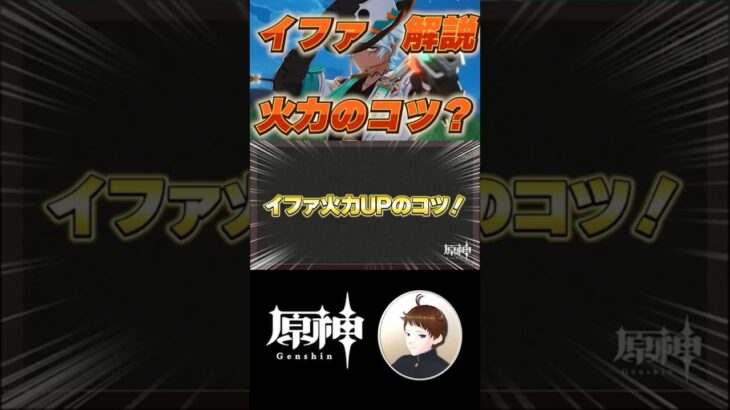 【原神】イファ解説：元素爆発が重要！イファの火力アップのコツを解説！【げんしん】#原神 #イファ #shorts #hoyocreators #genshinimpact