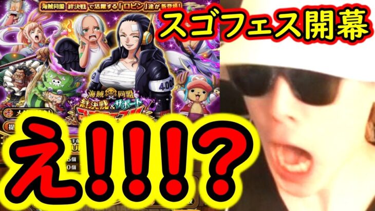 [トレクル]スゴフェス開幕! 絆決戦Sスネークやロビン狙いの勝負でまさかの事態に!!!!?[OPTC]