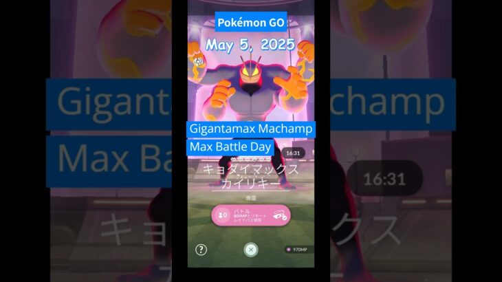 【ポケモンGO】キョダイマックス カイリキーゲット #Gigantamax  #Machamp #カイリキー
