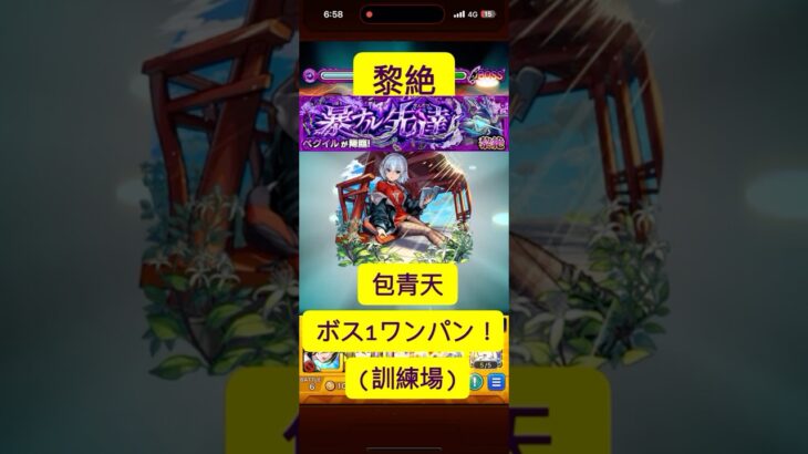 [モンスト] 黎絶　ペグイル　包青天でボス1ワンパン！　(訓練場)　#モンスト #ワンパン