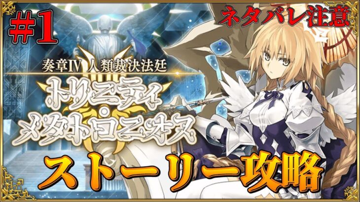 【FGO】1日目②：奏章Ⅳ攻略【トリニティ・メタトロニオス】※ネタバレ注意