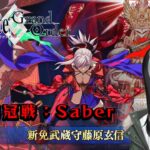 【Fate/Grand Order/FGO】冠位戴冠戦：Saber初見攻略する【Vtuber/涼呉多希】