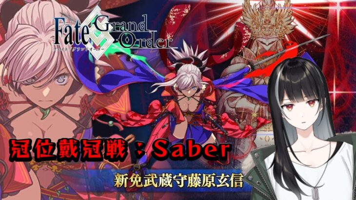 【Fate/Grand Order/FGO】冠位戴冠戦：Saber初見攻略する【Vtuber/涼呉多希】