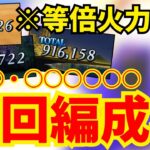 【※奏章Ⅳネタバレ】○○○・○○○○○○は周回でも活躍！？編成例を8パターン紹介【FGO】