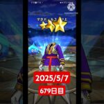 【ドラクエウォーク】永遠のビギナー男のデイリーガチャ2025/5/7【679日目】#ドラクエウォーク#ドラクエウォークガチャ#ガチャ動画#おすすめに乗りたい