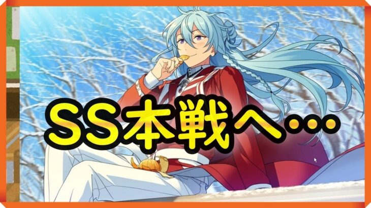 初見あんスタ！ついにSS本戦が開幕！？頂点に輝くアイドルは誰だ？【実況プレイ/2部7章SS#3】