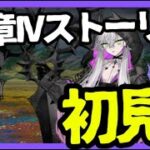 【FGO奏章IV】11章から！ストーリー初見プレイ！【FGO Fate/GrandOrder】