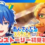 【あんスタ】完全初見🔰 メインストーリー読んでいく！/ 第一部第五章 第３回【#はどー】