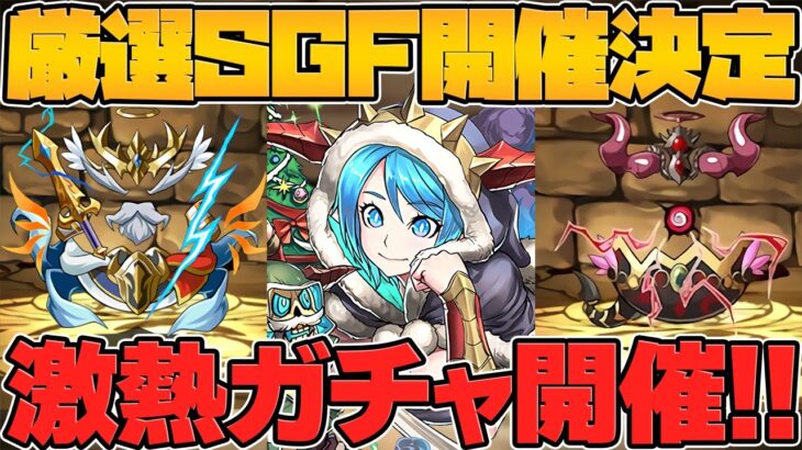 露骨すぎるSGFが開催！12億必須キャラとロゼッタ必須キャラがピックアップ！運営流石にやってるだろｗｗｗｗｗｗｗ【パズドラ】