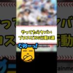 やってたらヤバいプロスピNG行動3選 #shorts【プロスピA】