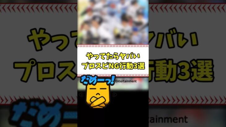 やってたらヤバいプロスピNG行動3選 #shorts【プロスピA】