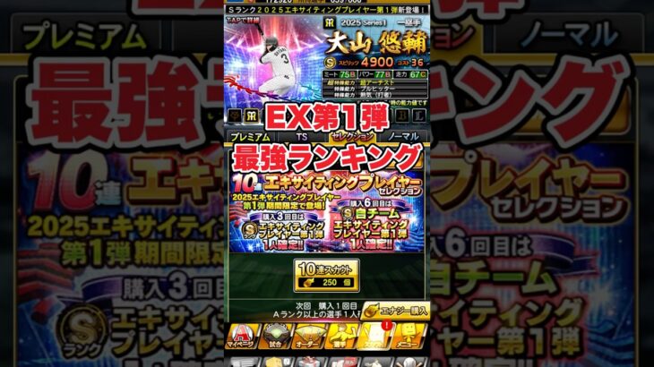 【プロスピA】EX第1弾，最強ランキング！　#プロスピa #shorts