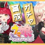 【ウマ娘プリティーダービー】君だけが、見た世界。～ラヴズオンリーユーガチャ&育成～ 【ニュイ・ソシエール/にじさんじ】