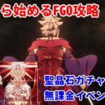 【FGO】2022年版 ZEROから始めるFGO2部攻略 冠位戴冠戦セイバー【完全未課金】