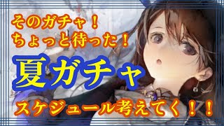 そのガチャ！ちょっと待った！夏ガチャスケジュールを考えてく！！【メメントモリ】