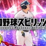 さぁ！熱気使うぞ！パート２【プロスピA】