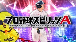 さぁ！熱気使うぞ！パート２【プロスピA】