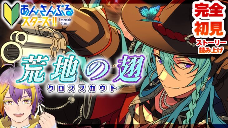 【#あんスタ】完全初見🔰荒野のガンマンなんてかっこいいに決まってるだろ！！！【暘晴あゆむ / #新人Vtuber 】#あんさんぶるスターズMusic