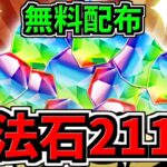 【魔法石211個】無料配布！ロゼッタ狙い40連ガチャもできちゃいます！激アツ！パズドラ最新情報解説【パズドラ】