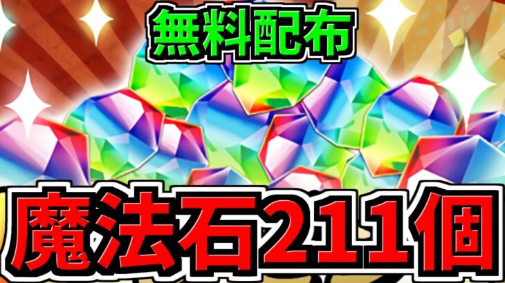 【魔法石211個】無料配布！ロゼッタ狙い40連ガチャもできちゃいます！激アツ！パズドラ最新情報解説【パズドラ】