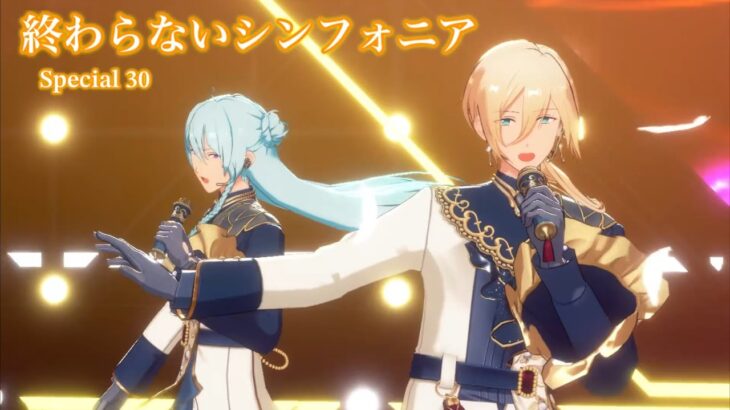 (100%) 終わらないシンフォニア [Special 30] Amazing Perfect Combo [あんスタMusic]
