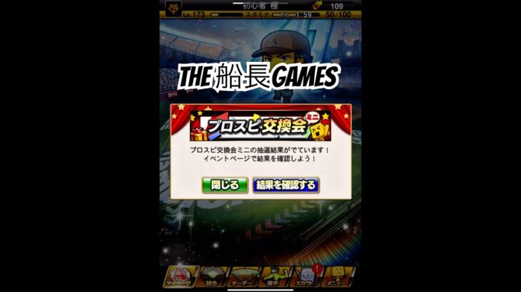 交換会結果発表！ #リアタイ #プロスピa #プロスピ #プロ野球スピリッツa #船長