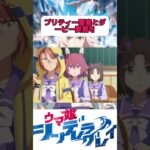 重要すぎるキャラ発見した！！#シンデレラグレイ #シングレ#ウマ娘プリティーダービー #うま娘 #shorts