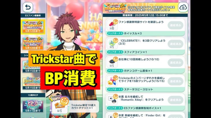 【あんスタMusic】トリスタ曲でBP消費(﹡ˆ﹀ˆ﹡)♡