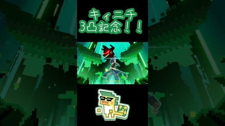 【原神】キィニチ3凸記念に全力で火力を出してみた結果……！？#shorts
